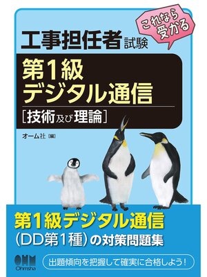 cover image of 工事担任者試験　これなら受かる 第1級デジタル通信［技術及び理論］